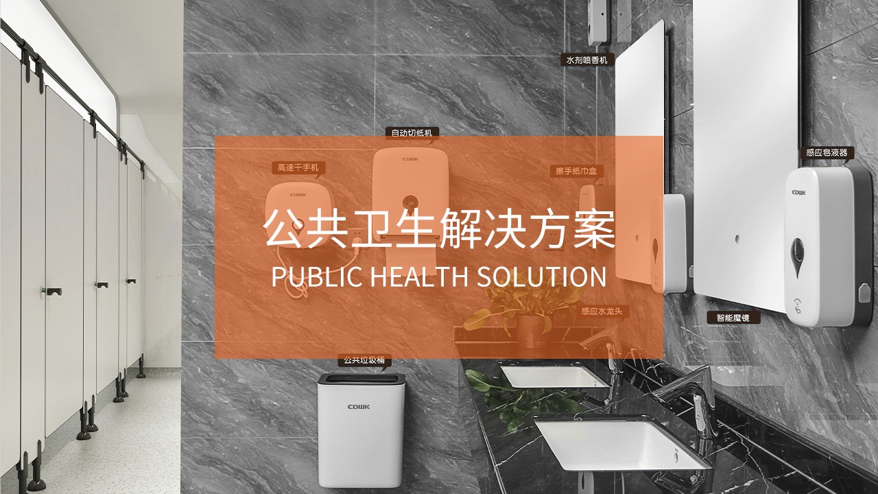 公共衛生解決方案