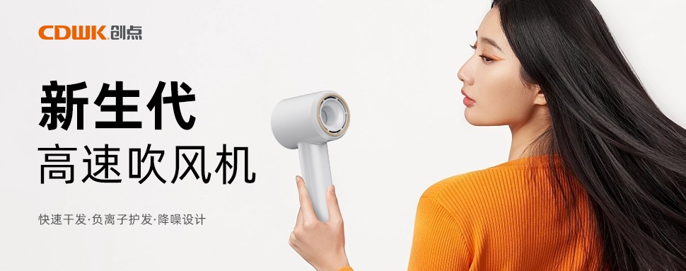 新品上市 | CDWK創(chuàng)點高速吹風(fēng)機，打造速干護發(fā)新風(fēng)尚！