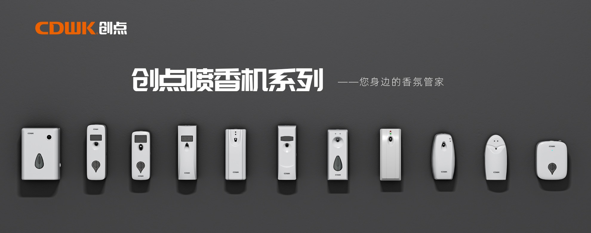 CDWK創(chuàng)點(diǎn)噴香機(jī)系列，輕松提升公共場(chǎng)所空間品質(zhì)！