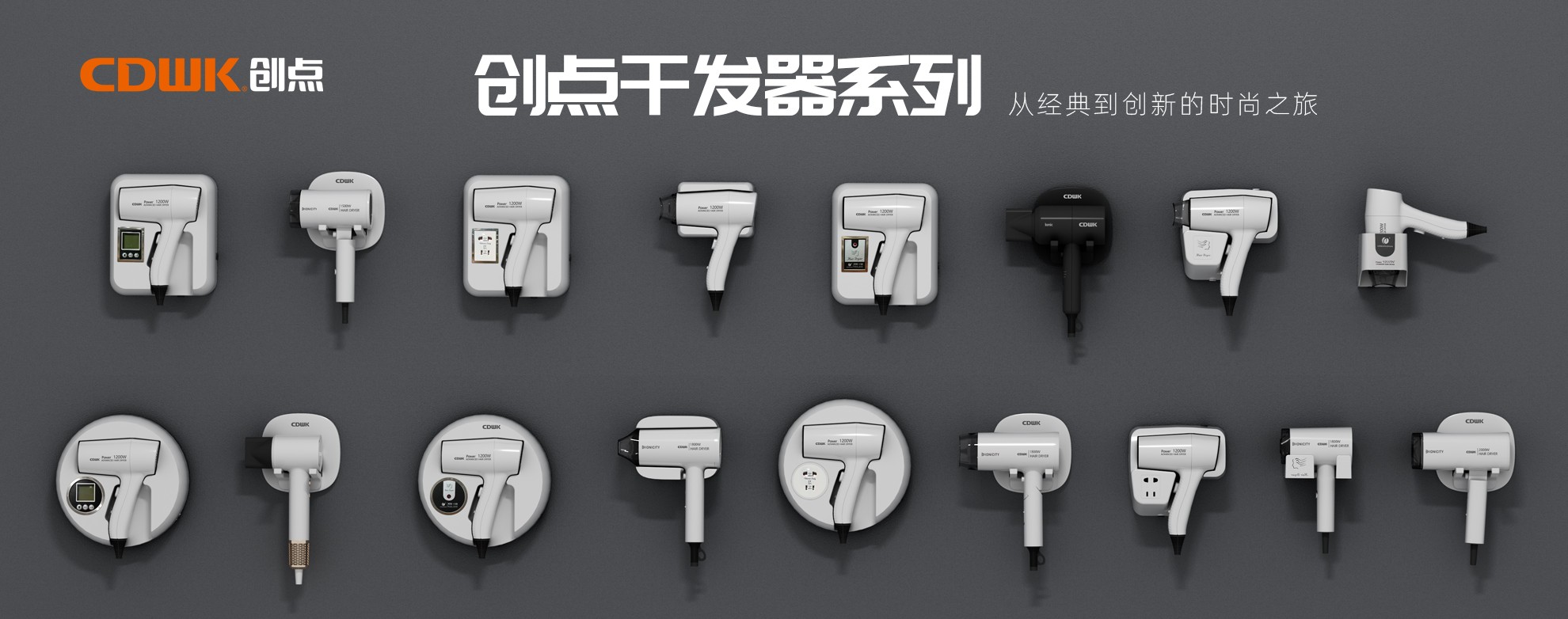 CDWK創(chuàng)點(diǎn)干發(fā)器系列，暢享專業(yè)級(jí)造型體驗(yàn)！