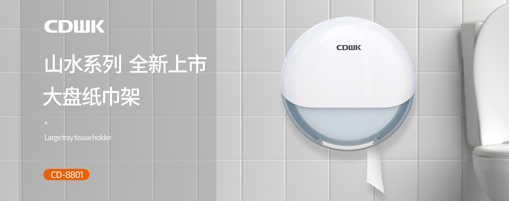 新品上市 | CDWK創點大盤紙巾架，高端公廁用紙新風尚！