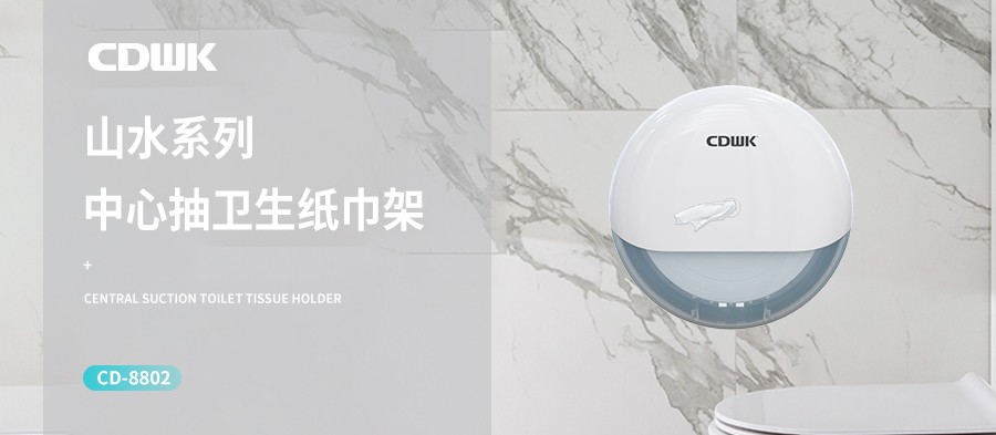 新品上市 | CDWK創點中心抽紙巾架，有效省紙的衛生間潔凈新風尚！